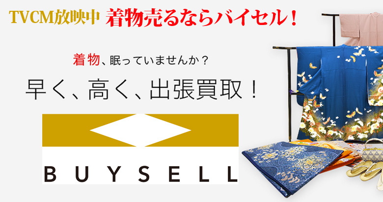 長野県の着物買取は高価買取のバイセルがおススメ！情報サイト